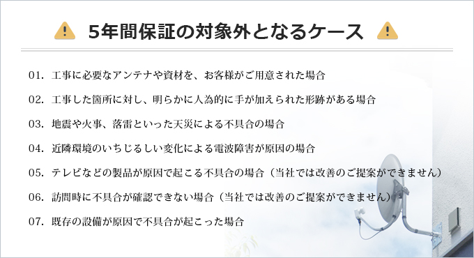 5年間保証の対象外となるサービス