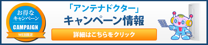 「アンテナドクター」キャンペーン情報