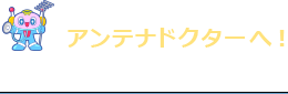 電波の専門家アンテナドクター