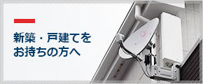 新築・戸建てをお持ちの方へ