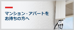 マンション・アパートをお持ちの方へ