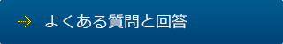 よくある質問と回答