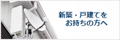 新築・戸建てをお持ちの方へ