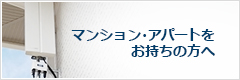 マンション・アパートをお持ちの方へ