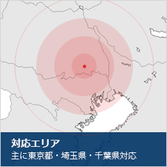 主に東京都・埼玉県・千葉県対応