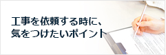 工事を依頼する時に、気をつけたいポイント