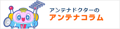 アンテナドクターのアンテナコラム