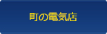 町の電気店