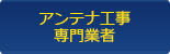 アンテナ工事専門業者