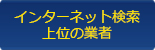 インターネット検索上位の業者