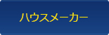 ハウスメーカー