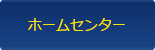 ホームセンター