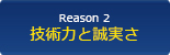 高い技術力と誠実な姿勢があるから