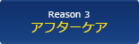 アフターケアがしっかりしているから