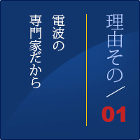 理由1　電波の専門家だから