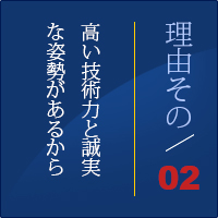 理由2　高い技術力と誠実な姿勢があるから