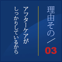 理由3　アフターケアがしっかりしているから