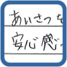 挨拶をしっかりとする作業員で安心感がありました。