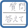 質問に対しても、きちんと丁寧に答えて頂いて感じが良かったです。