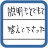 説明もとてもていねいでわかりやすく、こちらの質問・疑問にも親身になって答えて下さったので、とてもうれしく思います。アフター対応も宜しくお願いします！