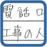 電話口で少々もたついていた。工事の人は親切でした。